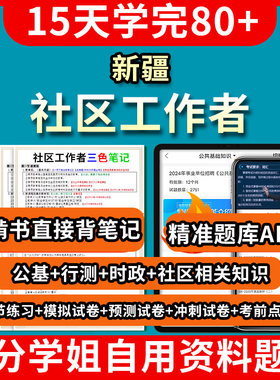 新疆社区工作者招聘考试题库刷题app教材历年真题电子版试卷网课件课程笔试面试资料初级网格员公共基础知识思维导图2000题写作一