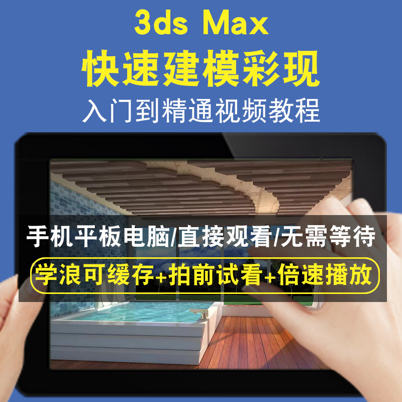 3DSMAX Rapid Modeling  and Rendering快速建模彩现零基础入门到精通视频教程三维建模游戏机械产品设计软件教学课程全套网在线课