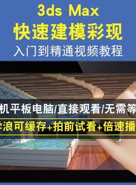 3DSMAX Rapid Modeling  and Rendering快速建模彩现零基础入门到精通视频教程三维建模游戏机械产品设计软件教学课程全套网在线课