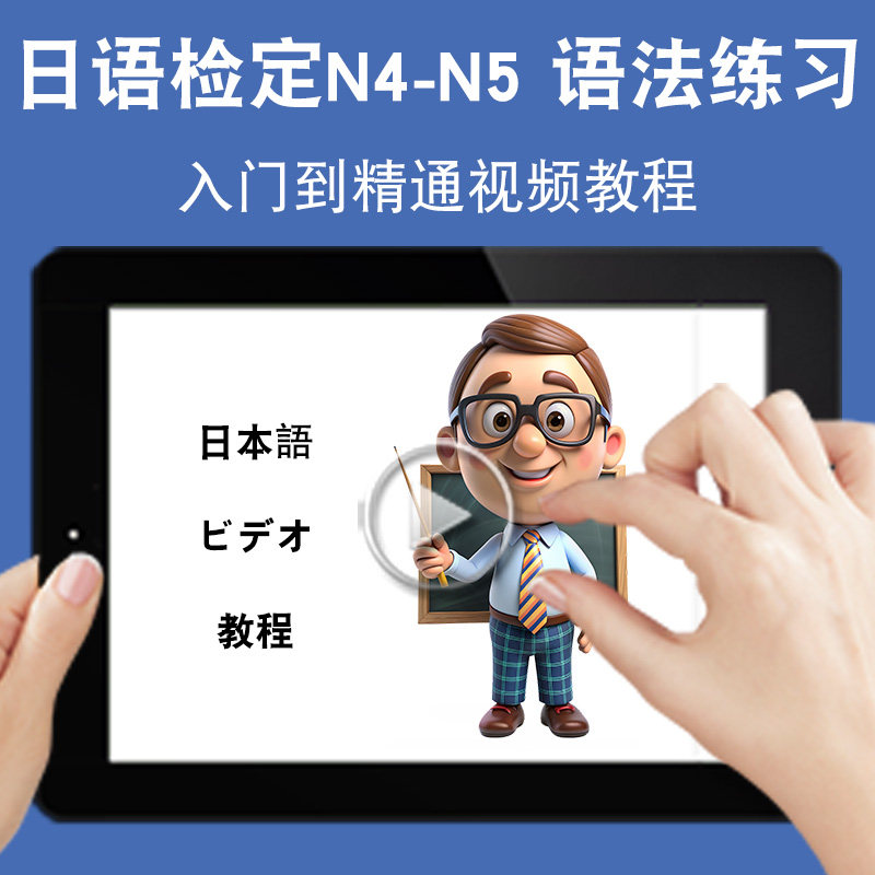 日语检定n4n5语法练习教学入门零基础入门到精通视频教程新标准新课标日文学习网课n1n2n3n4n5软件教学课程全套网在线课程自学新手图片