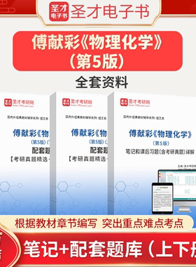 傅献彩物理化学第5版五版笔记和课后习题含考研真题详解和配套题库上下册考研真题精选＋章节题库圣才电子书真题卷