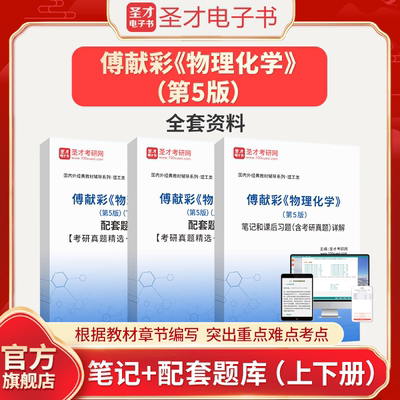 傅献彩物理化学第5版五版笔记和课后习题含考研真题详解和配套题库上下册考研真题精选＋章节题库圣才电子书真题卷