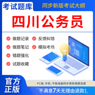 慧考智学四川省考历年真题2026年公务员考试教材试卷打印版刷题行测5000题申论100题国考公考资料答题本联考判断推理