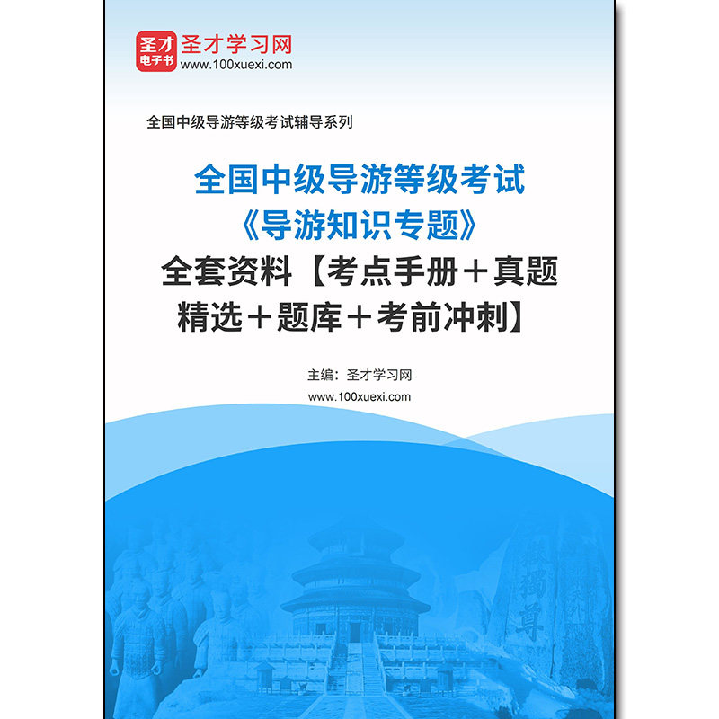 982993全套2026年全国中级导游等级考试《导游知识专题》全套资料【考点手册＋真题精选＋题库＋考前冲刺】