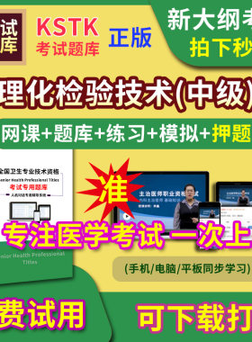 理化检验技术主治医师题库视频网课程主管护师app电子版中级职称卫生专业技术资格医学教材历年真题医考试中医内科学口腔全科精神