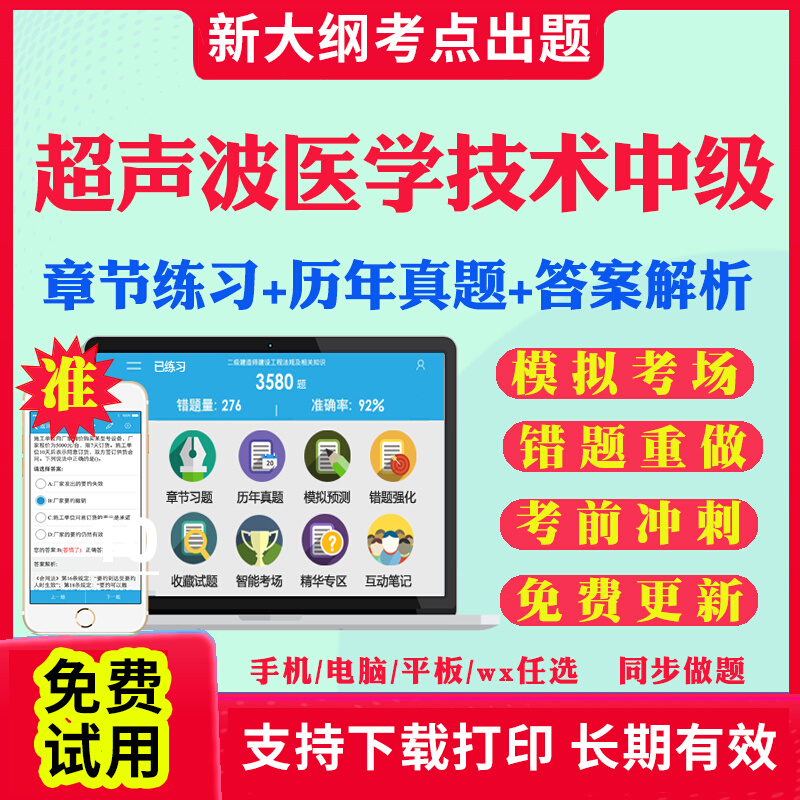 2025年超声波医学技术中级考试教材用书籍历年真题视频网课件网络课程中级职称考试宝典主管技师人卫版习题集模拟试卷资料真题2025