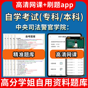 中央司法警官学院：自学考试题库视频教程自考试卷历年真题教材书课件网课程讲义专科本科刷题软件电子版通过通关宝典练习题源考试