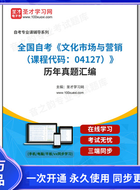 999215电子书全国自考《文化市场与营销（课程代码：04127）》历年真题汇编