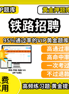 河池市罗城仫佬族自治县铁路局中国铁路招聘考试题库历年真题模拟试卷教材书网课程机械类经济学法律食品计算机电工电路土木工程笔