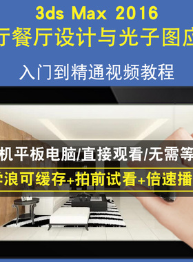 3dsmax2016 客厅餐厅设计与光子图应用零基础入门到精通视频教程三维建模游戏机械产品设计软件教学课程全套网在线课程自学新手0基