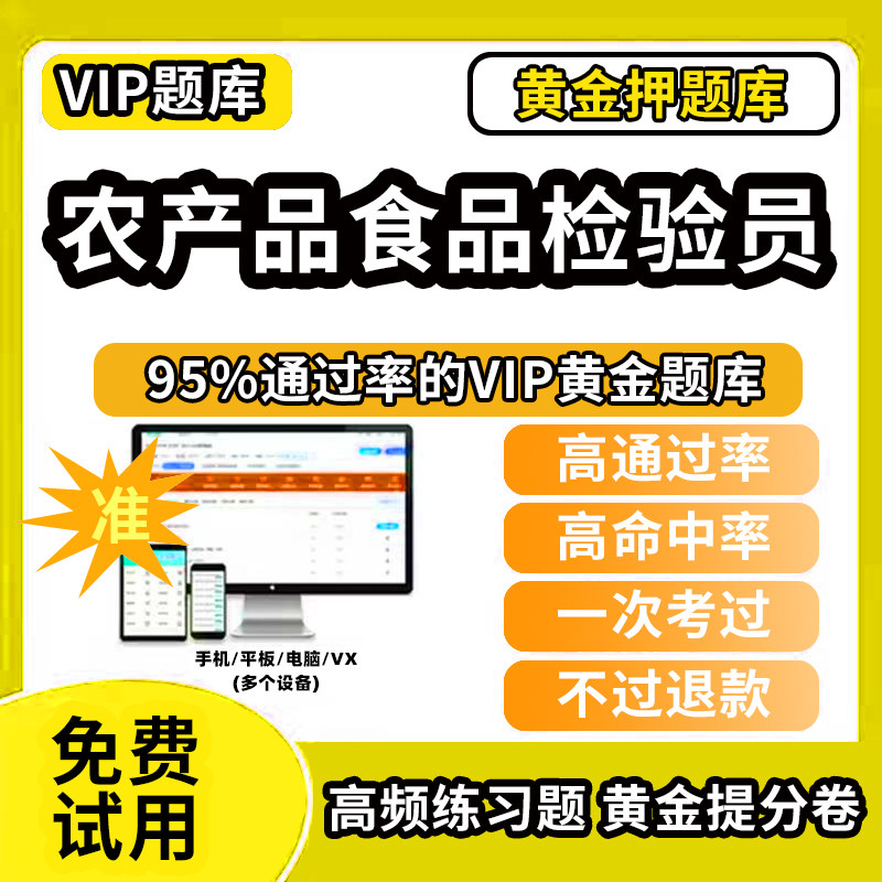2026年农产品食品检验员考试题库初级中级高级历年真题行测申论国考网课程app电子版押题行政能力测试模拟视频教程教材书笔试面试