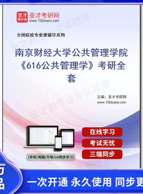 1004180全套2026年南京财经大学公共管理学院《616公共管理学》考研全套
