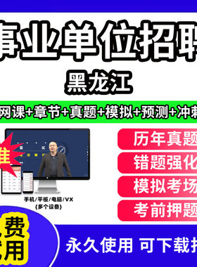 黑龙江事业单位题库公共基础知识事业编考试资料刷题软件电子版d类联考医学基础知识教材用书网课视频程历年真题试卷行测笔试面试