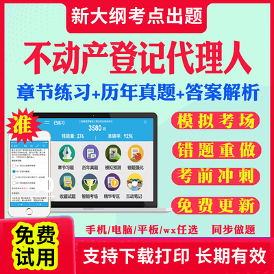 2025年不动产登记代理人历年真题库教材试卷网课视频职业资格考试不动产登记代理人实务法律制度政策权利理论与方法土地籍调查2025