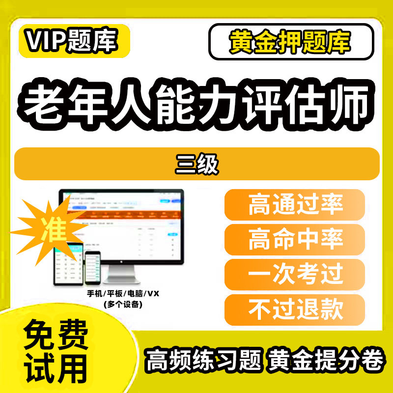 大连市高薪技术产业园区老年人综合能力评估师考试题库初级中级高级技师一级二级三级职业技能鉴定非教材书视频网课历年真题试卷职