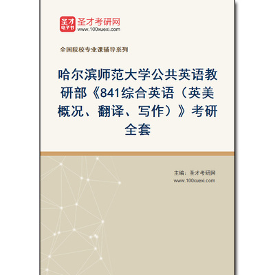 977685全套2026年哈尔滨师范大学公共英语教研部《841综合英语（英美概况、翻译、写作）》考研全套