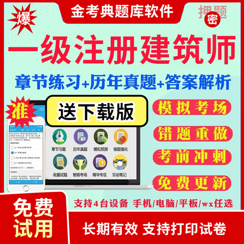 2026一级注册建筑设计师考试题库历年真题试卷一注建筑师做图题建筑结构设计前期与场地设计建筑物理建筑设备考试真题视频网课教材