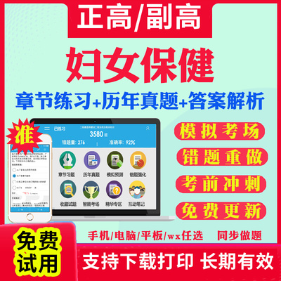 妇女保健副高正高级职称考试题库2026年妇幼妇产科副主任医师考试宝典历年真题教材书视频网课程人卫版面审答辩评审面试习题视频课