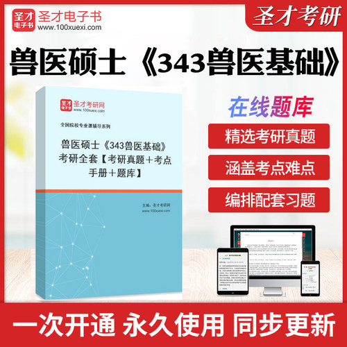 2026年兽医硕士《343兽医基础》考研全套【考研真题＋考点手册＋题库】历年考研真题库章节练习模拟教材考试书配套题库圣才电子书