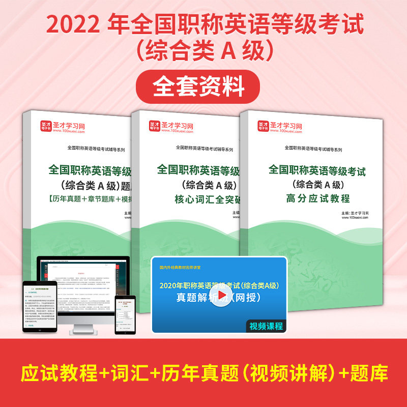 【含视频讲解】备考2026全国职称英语等级考试综合类A级全套资料应试教程词汇历年真题答案解析详解题库圣才电子书