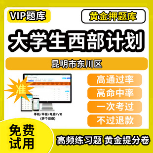 昆明市东川区大学生志愿服务西部计划招募考试题库招聘历年真题试卷笔试面试真题资料押题讲义三支一扶志愿者考试网课程教材书课件