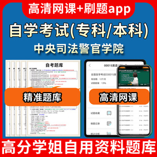 中央司法警官学院自学考试题库视频教程自考试卷历年真题押题密卷教材书课件网课程讲义专科本科刷题软件电子版通过通关宝典练习题