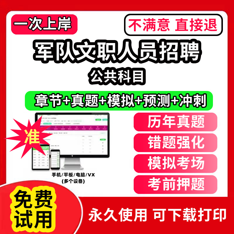 公共科目军队文职招聘考试真题库笔试面试公共科目管理学网课程视频刷题技能岗app教育学考试资料数学1一会计临床医学教材历年真题