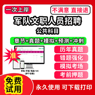 公共科目军队文职招聘考试真题库笔试面试公共科目管理学网课程视频刷题技能岗app教育学考试资料数学1一会计临床医学教材历年真题