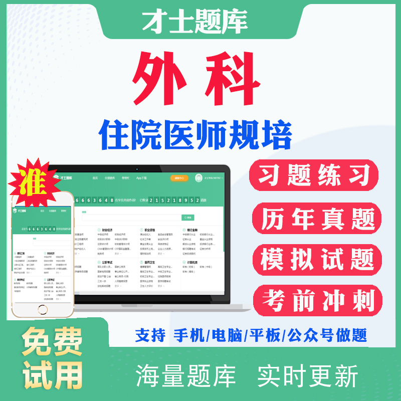2025外科规培结业考试历年真题住院医师规范化培训考试题库住培结业电子资料教材用书习题册规培结业考前模拟题冲刺试卷含答案解析