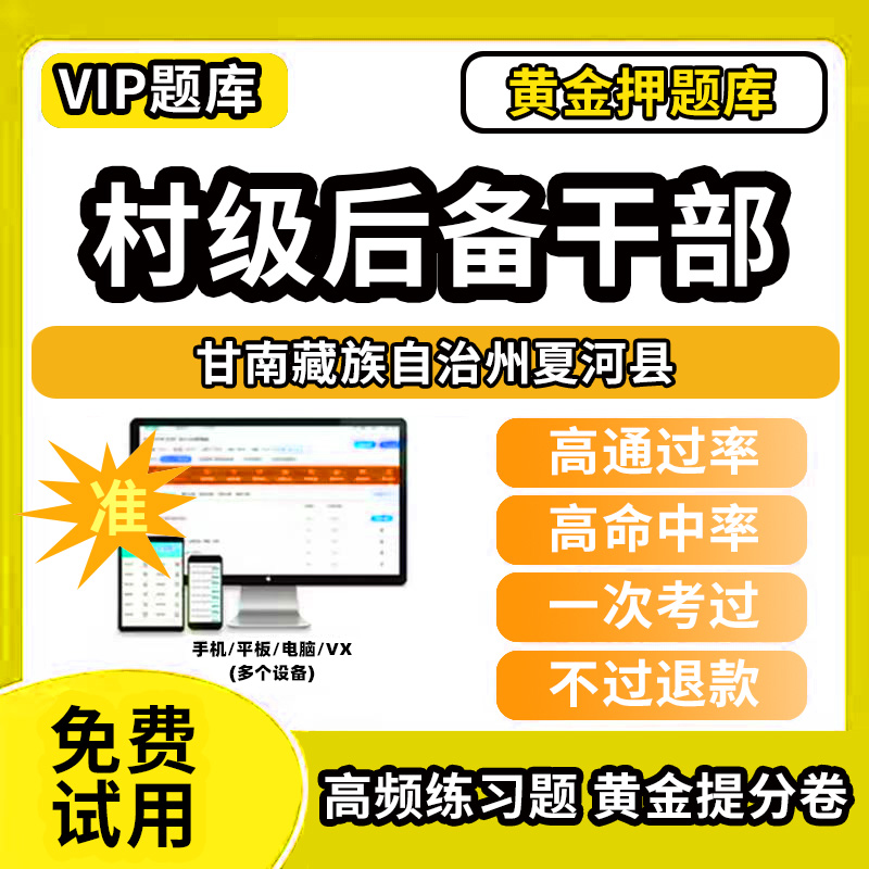 甘南藏族自治州夏河县村级后备干部招聘考试题库考农村工作基本知识公共基础知识历年真题笔试面试行政能力测试乡村振兴模拟试卷教