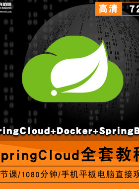 springcloud零基础入门到精通视频教程docker/springboot软件教学全套网课程在线课程自学新手0基础实战培训进阶案例网课素材源文