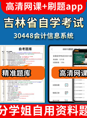 吉林省自学考试30448会计信息系统题库自考试卷历年真题教材书课件网课程讲义专科本科刷题软件电子版视频练习题源考试资料中心押