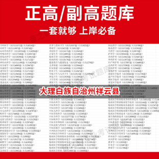大理白族自治州祥云县医学高级职称副高正高级考试宝典题库卫生高级职称历年真题护理学教材妇产科副主任医师护师中医内科学超声医