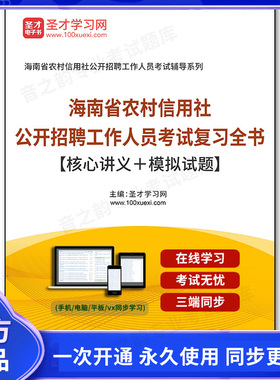 162016电子书2025年海南省农村信用社公开招聘工作人员考试复习全书【核心讲义＋模拟试题】