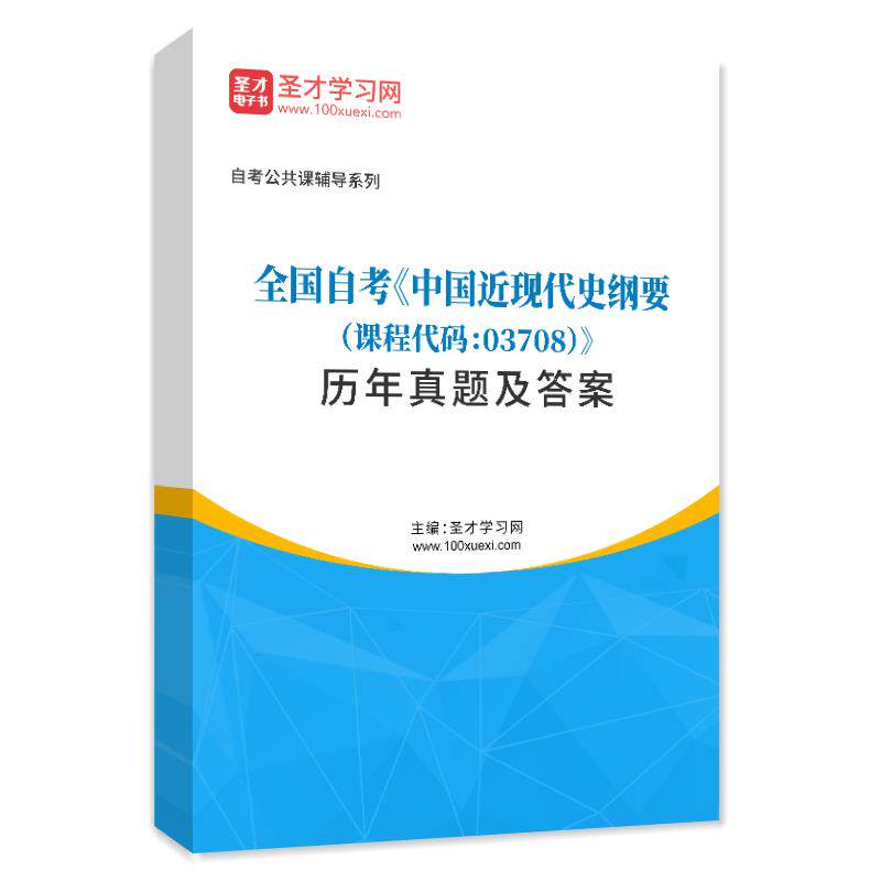 备考2026全国自考中国近现代史纲要课程代码03708历年真题2021年真题答案详解自考公共课程题库辅导资料圣才考研可搭马原毛概思修