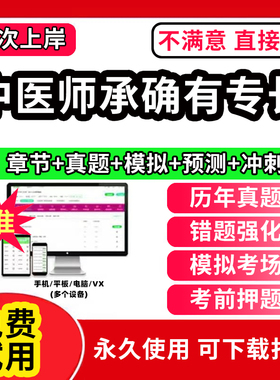 2026年中医师承教材和确有专长助理出师考试资料题库网课视频跟师笔记学堂实录传统医学人员习题集历年真题试卷电子版软件2026年