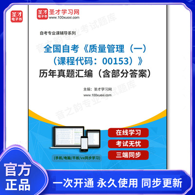 1011283电子书全国自考《质量管理（一）（课程代码：00153）》历年真题汇编（含部分答案）
