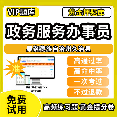 果洛藏族自治州久治县政务服务办事员题库行政办事员三级四级五级政务综合窗口职业技能鉴定等级考试初级中级高级教材书模拟卷历年