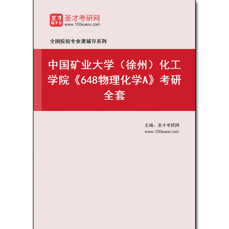 972274全套2026年中国矿业大学（徐州）化工学院《648物理化学A》考研全套