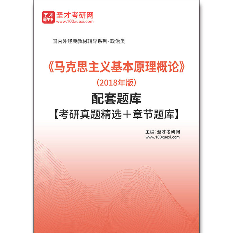 4416题库《马克思主义基本原理概论》（2018年版）配套题库【考研真题精选＋章节题库】