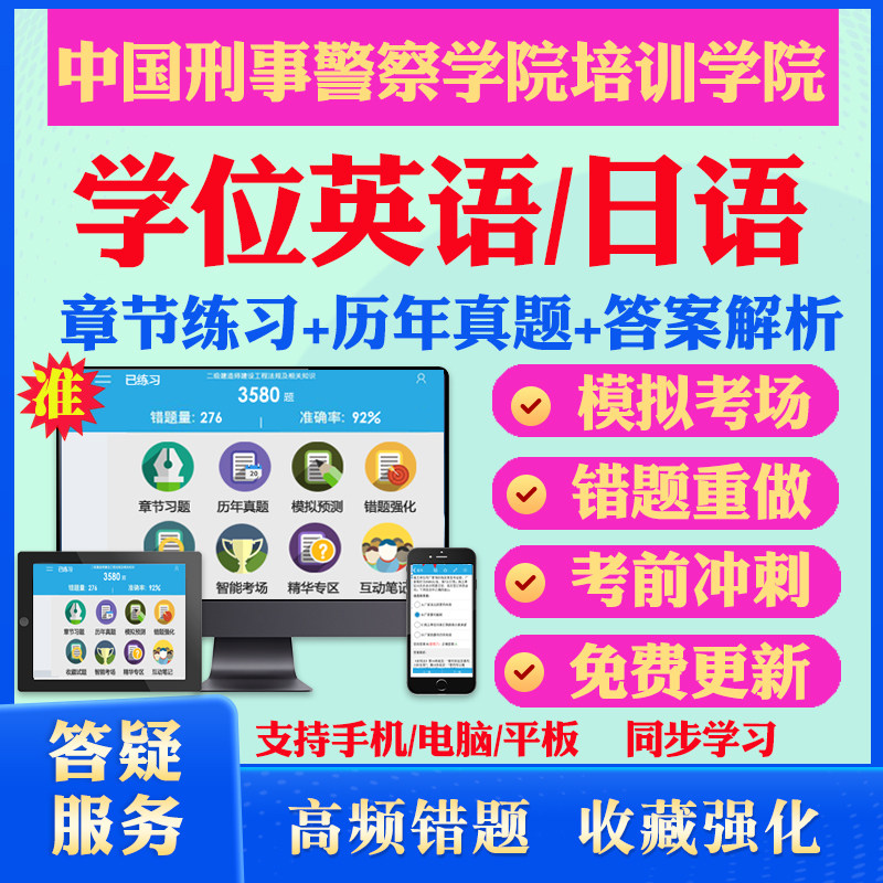 2026中国刑事警察学院培训学院自考成考学士学位英语日语真题视频网课教材书成人高等教育自考专升本学位课本科函授考试历年真题库