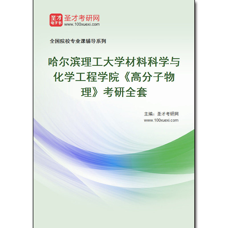 981810全套2026年哈尔滨理工大学材料科学与化学工程学院《高分子物理》考研全套