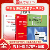 平新乔微观十八讲教材微观经济学十八讲课后习题和强化习题详解答案配套题库西方经济学2026考研圣才电子书旗舰店 圣才官方