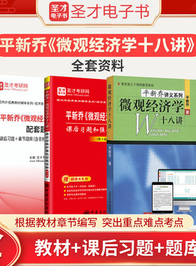 【圣才官方】平新乔微观十八讲教材微观经济学十八讲课后习题和强化习题详解答案配套题库西方经济学2026考研圣才电子书旗舰店