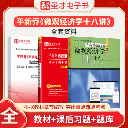 【圣才官方】平新乔微观十八讲教材微观经济学十八讲课后习题和强化习题详解答案配套题库西方经济学2026考研圣才电子书旗舰店