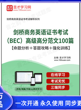 164850电子书2026年剑桥商务英语证书考试（BEC）高级高分范文100篇【命题分析＋答题攻略＋强化训练】