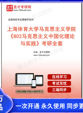 1005170全套2025年上海体育大学马克思主义学院《802马克思主义中国化理论与实践》考研全套