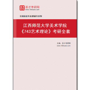 975037全套2025年江西师范大学美术学院 考研全套 743艺术理论