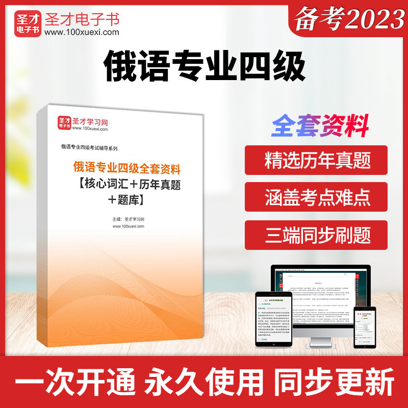 2026年大学俄语专业四级考试全套资料专四刷题真题答案解析章节题库核心高频词汇模拟试题详解考前冲刺卷圣才电子书