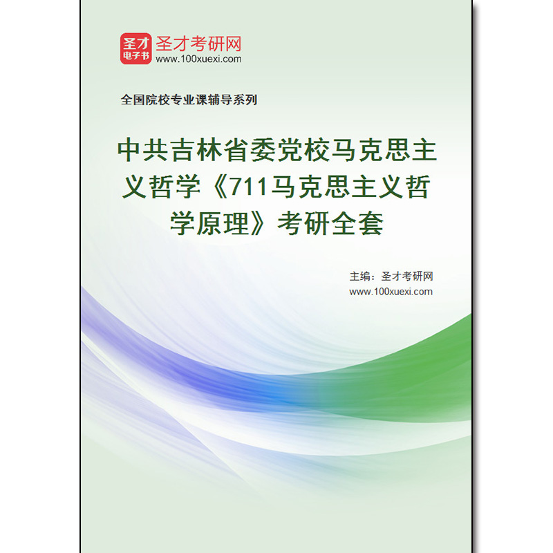 981755全套2025年中共吉林省委党校马克思主义哲学《711马克思主义哲学原理》考研全套